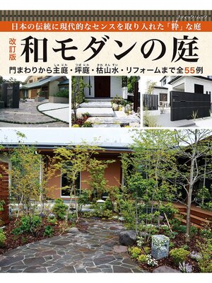 cover image of 改訂版　和モダンの庭